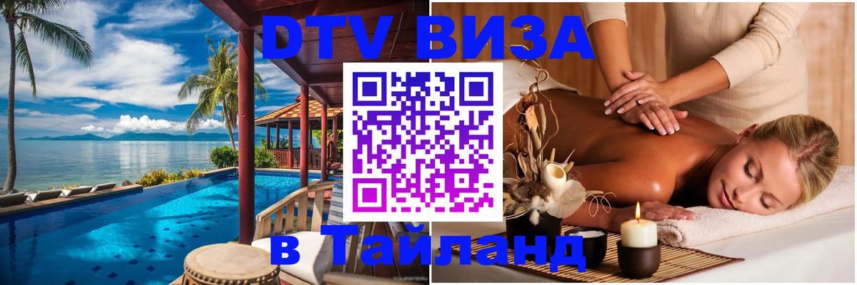 ДТВ VISA Тайланд для фрилансеров Аюттхая 